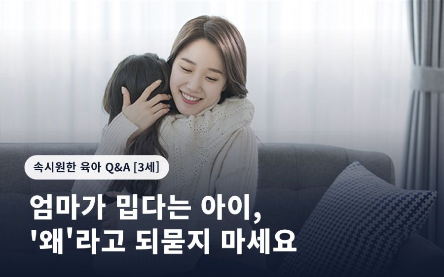 엄마가 밉다는 아이, '왜'라고 되묻지 마세요