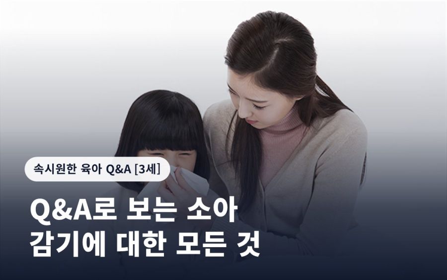 Q&A로 보는 소아 감기에 대한 모든 것