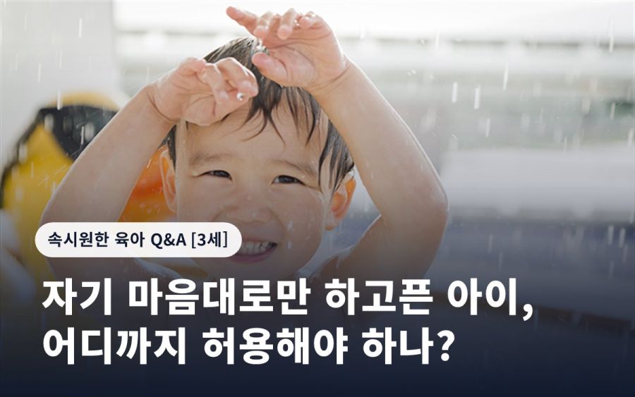 자기 마음대로만 하고픈 아이, 어디까지 허용해야 하나?