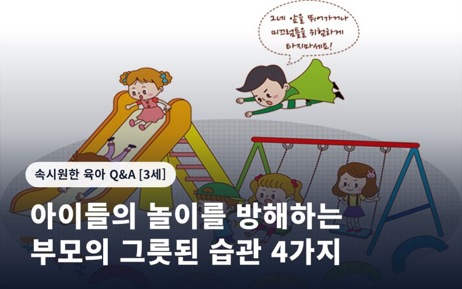 아이들의 놀이를 방해하는 부모의 그릇된 습관 4가지