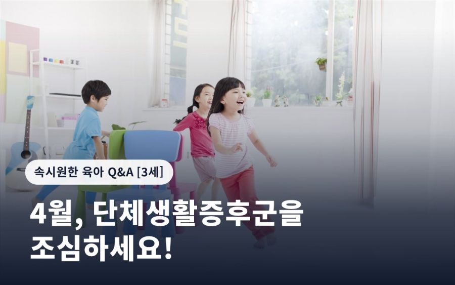 4월, 단체생활증후군을 조심하세요!