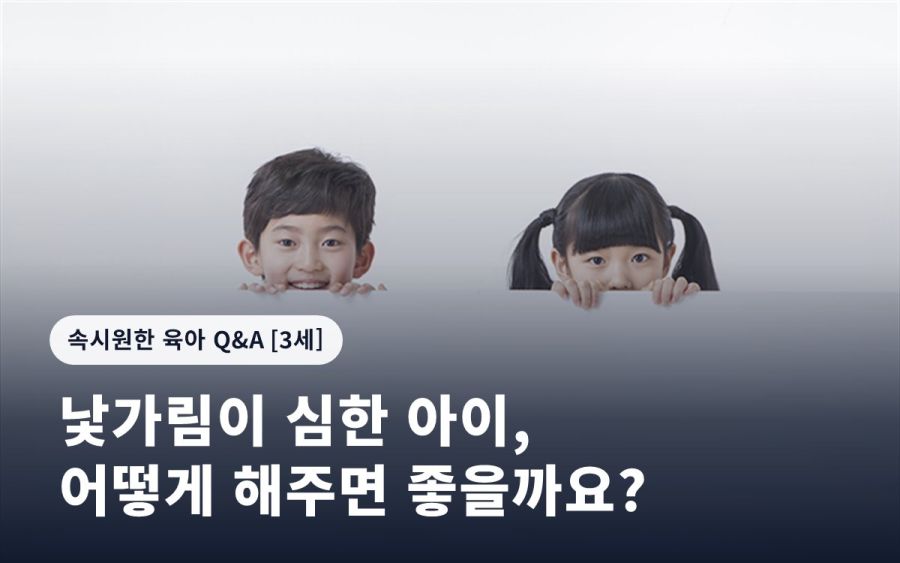 낯가림이 심한 아이, 어떻게 해주면 좋을까요?