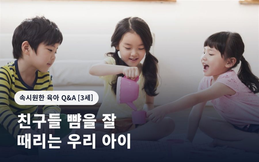 친구들 뺨을 잘 때리는 우리 아이