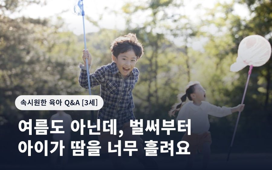 여름도 아닌데, 벌써부터 아이가 땀을 너무 흘려요