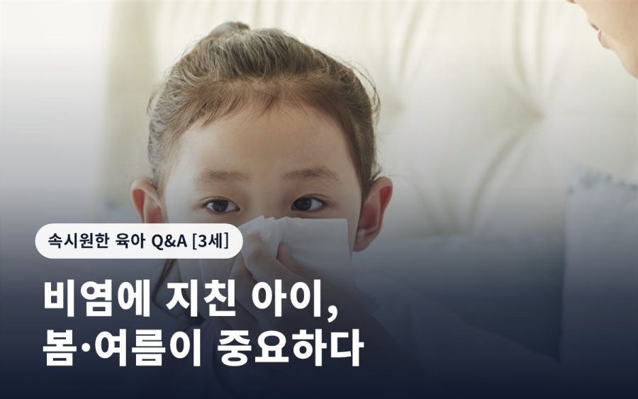 비염에 지친 아이, 봄·여름이 중요하다