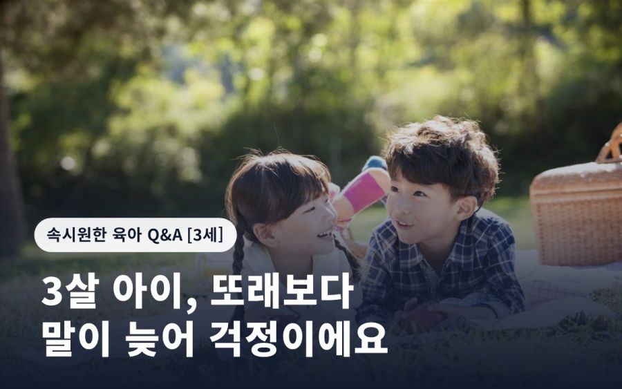 3살 아이, 또래보다 말이 늦어 걱정이에요