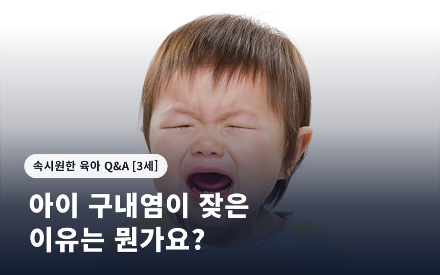 아이 구내염이 잦은 이유는 뭔가요?
