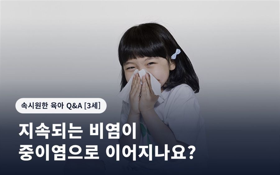 지속되는 비염이 중이염으로 이어지나요?