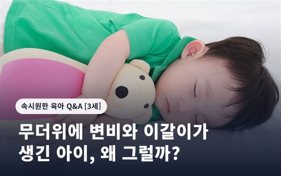 무더위에 변비와 이갈이가 생긴 아이, 왜 그럴까?