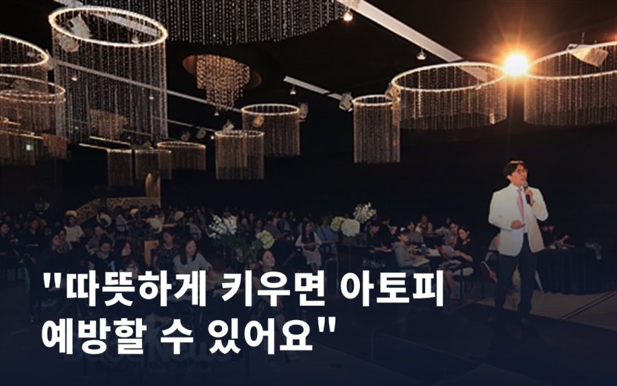 "따뜻하게 키우면 아토피 예방할 수 있어요"