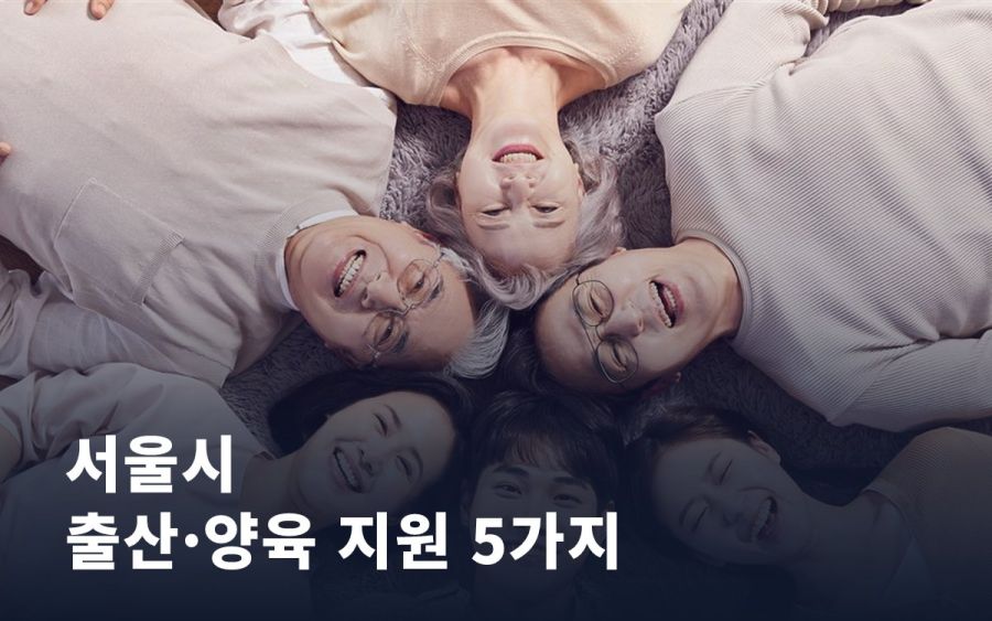 서울에 살고 있다면 확인해볼 출산·양육 지원 다섯 가지