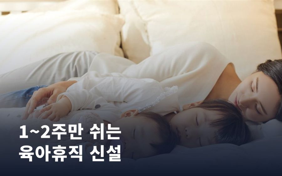 아이가 아프거나 방학일 때, 1~2주만 쉬는 육아휴직이 생깁니다