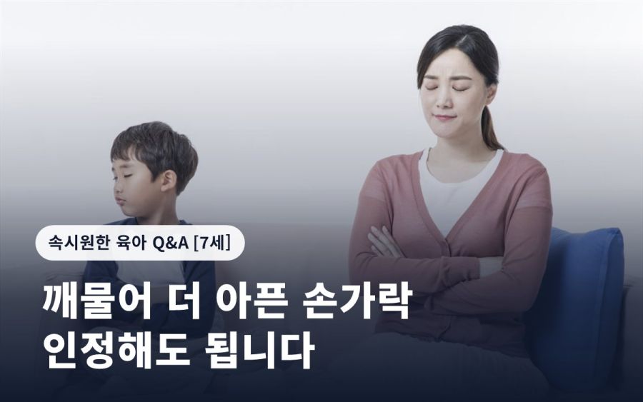 “깨물어 더 아픈 손가락, 인정해도 됩니다. 다만…”